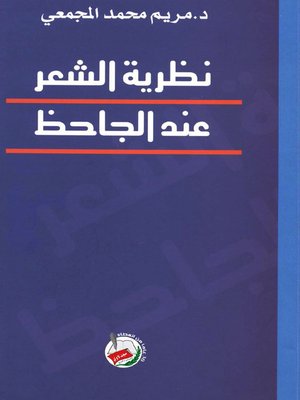 cover image of نظرية الشعر عند الجاحظ